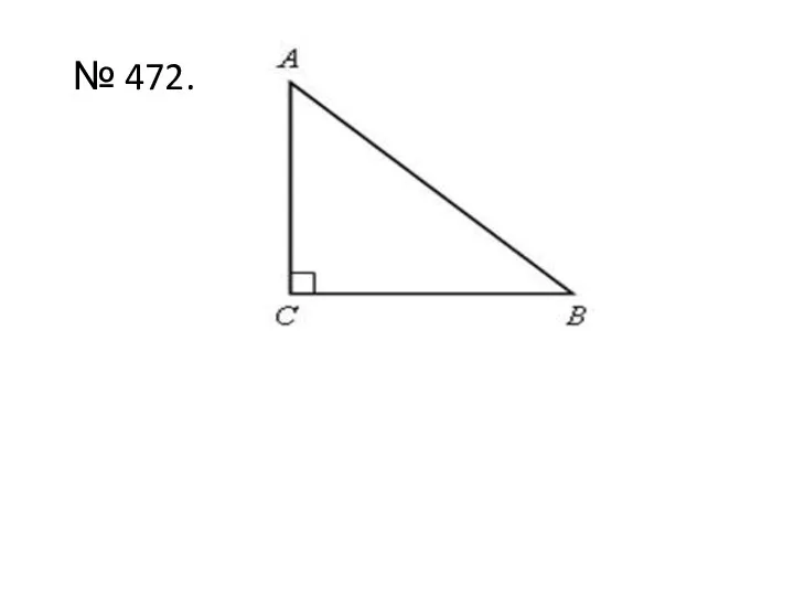 № 472.