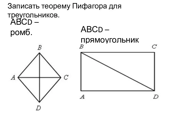 АВСD – ромб. Записать теорему Пифагора для треугольников. АВСD – прямоугольник
