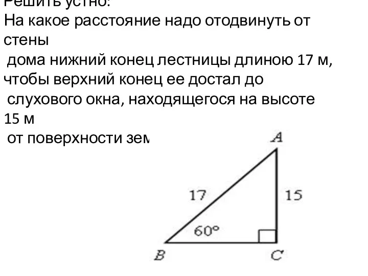 Решить устно: На какое расстояние надо отодвинуть от стены дома нижний