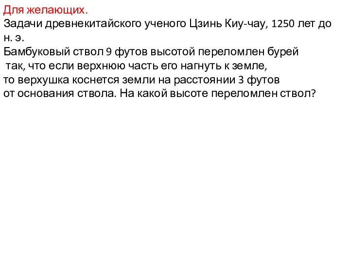 Для желающих. Задачи древнекитайского ученого Цзинь Киу-чау, 1250 лет до н.