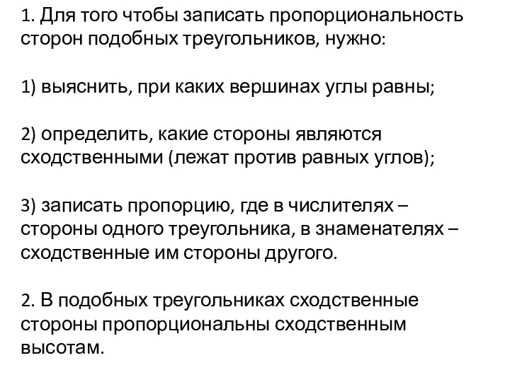 1. Для того чтобы записать пропорциональность сторон подобных треугольников, нужно: 1)