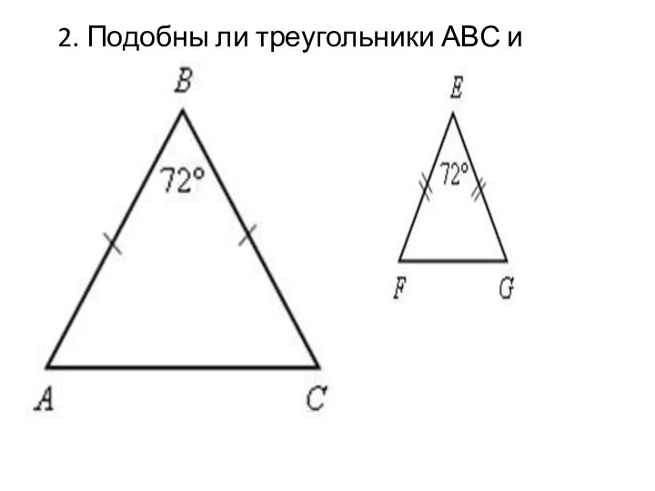 2. Подобны ли треугольники АВС и FEG?
