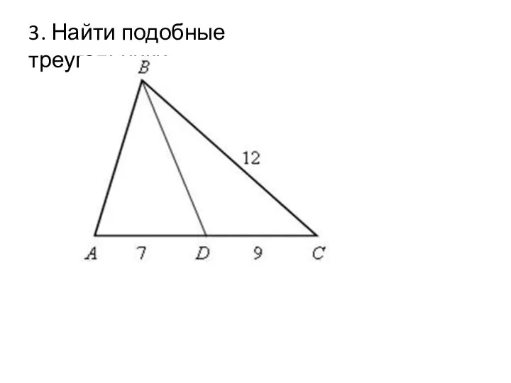3. Найти подобные треугольники.