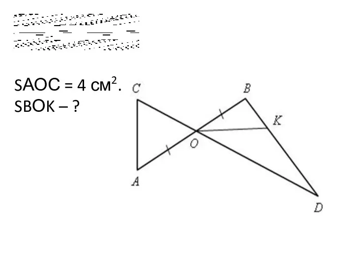 SАОС = 4 см2. SBОK – ?