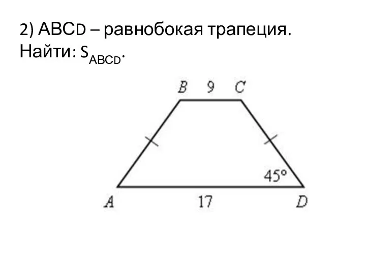 2) АВСD – равнобокая трапеция. Найти: SАВСD.