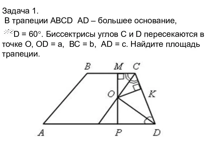 Задача 1. В трапеции АВСD АD – большее основание, D =