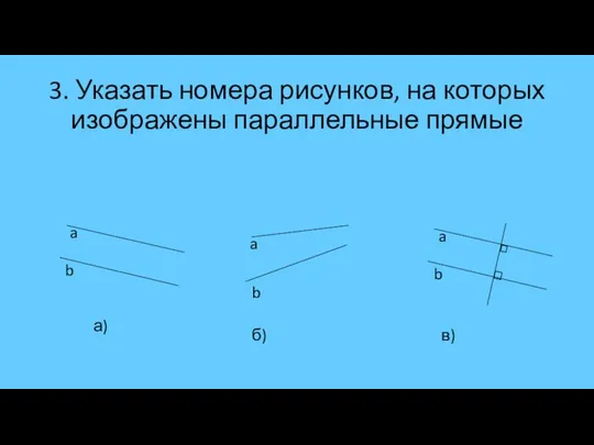 3. Указать номера рисунков, на которых изображены параллельные прямые