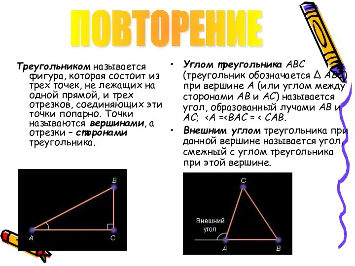Треугольником называется фигура, которая состоит из трех точек, не лежащих на