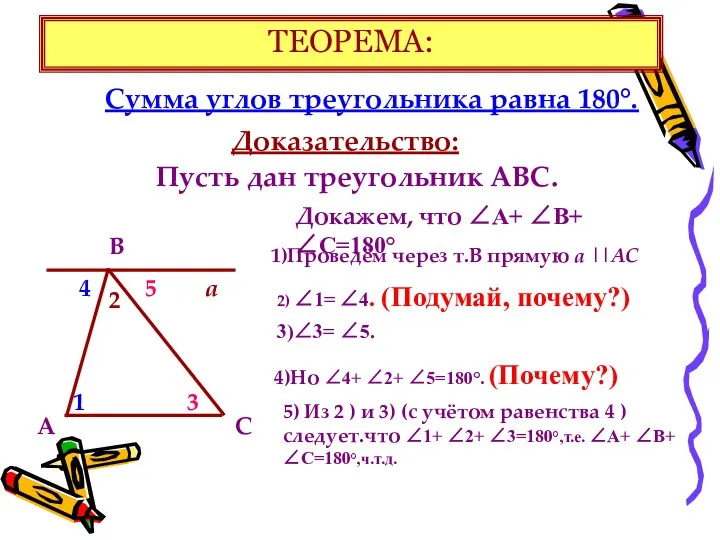 ТЕОРЕМА: Сумма углов треугольника равна 180°. Доказательство: Пусть дан треугольник АВС.