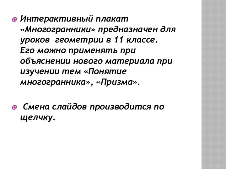 Интерактивный плакат «Многогранники» предназначен для уроков геометрии в 11 классе. Его