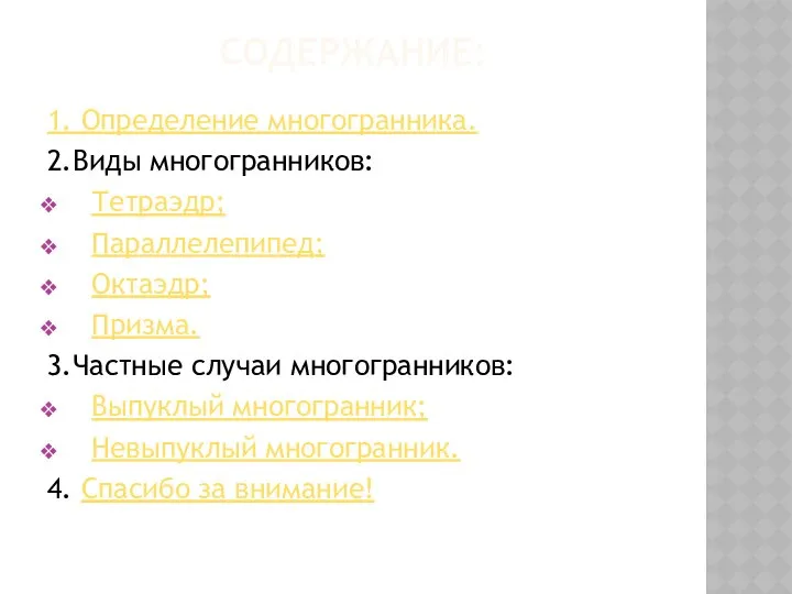 СОДЕРЖАНИЕ: 1. Определение многогранника. 2.Виды многогранников: Тетраэдр; Параллелепипед; Октаэдр; Призма. 3.Частные