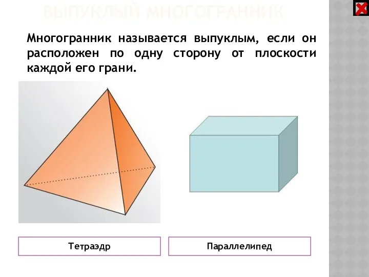 ВЫПУКЛЫЙ МНОГОГРАННИК Параллелипед Тетраэдр Многогранник называется выпуклым, если он расположен по