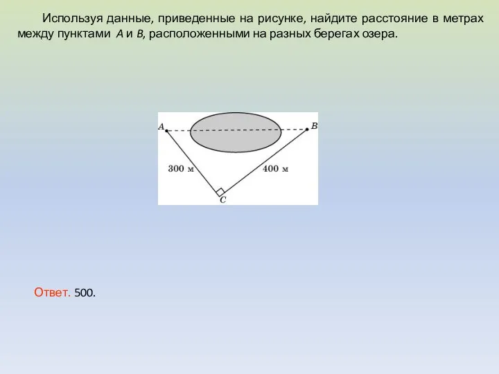 Используя данные, приведенные на рисунке, найдите расстояние в метрах между пунктами