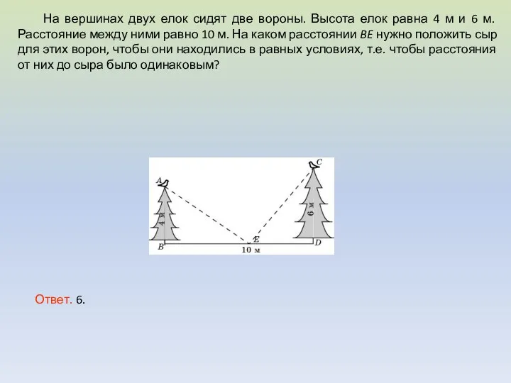 На вершинах двух елок сидят две вороны. Высота елок равна 4