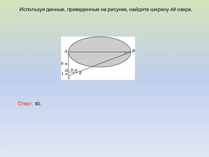 Используя данные, приведенные на рисунке, найдите ширину AB озера. Ответ. 30.