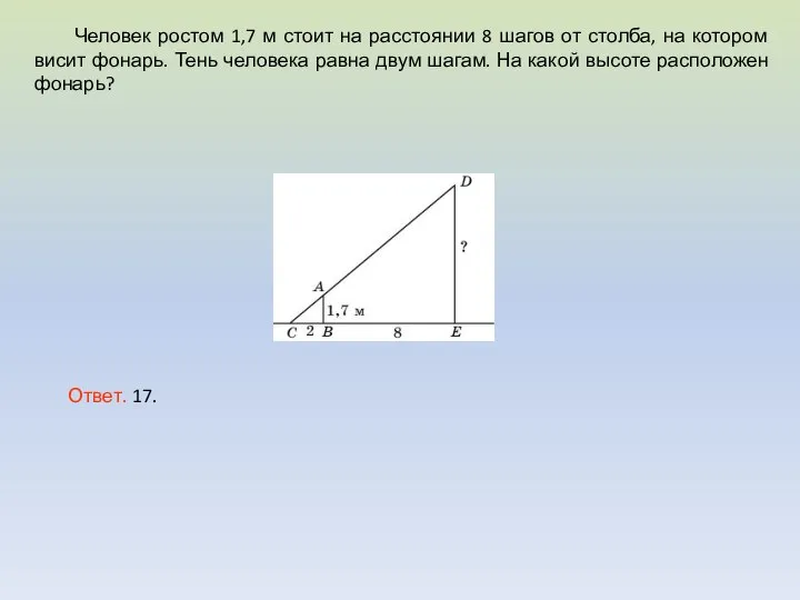 Человек ростом 1,7 м стоит на расстоянии 8 шагов от столба,