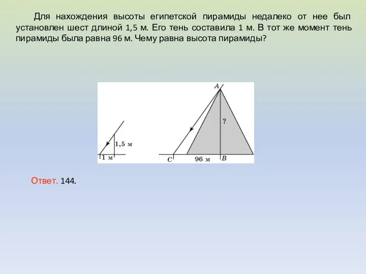 Для нахождения высоты египетской пирамиды недалеко от нее был установлен шест