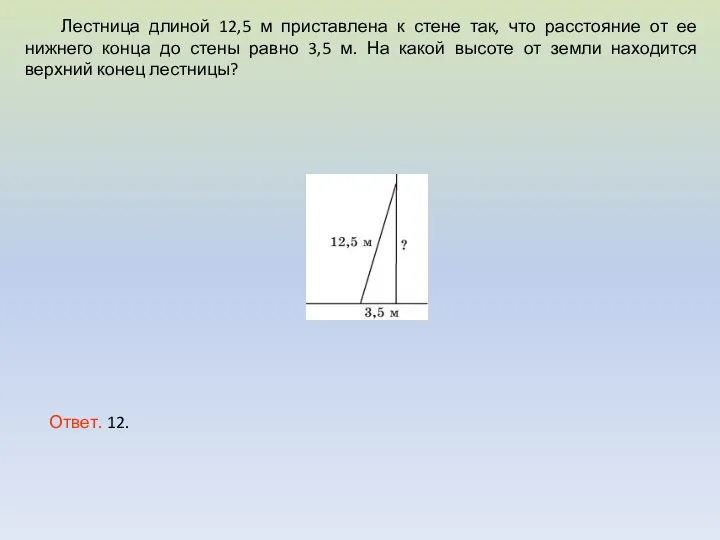 Лестница длиной 12,5 м приставлена к стене так, что расстояние от