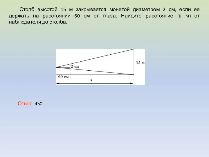 Столб высотой 15 м закрывается монетой диаметром 2 см, если ее