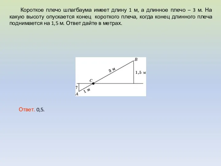 Короткое плечо шлагбаума имеет длину 1 м, а длинное плечо –