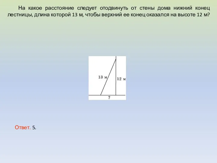 На какое расстояние следует отодвинуть от стены дома нижний конец лестницы,