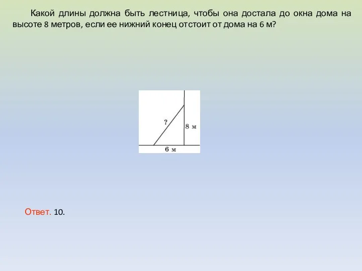 Какой длины должна быть лестница, чтобы она достала до окна дома