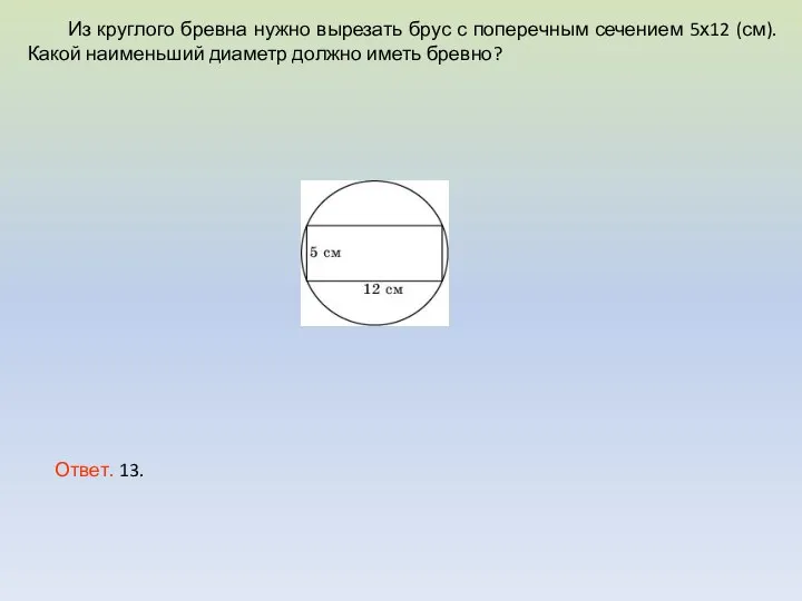 Из круглого бревна нужно вырезать брус с поперечным сечением 5х12 (см).