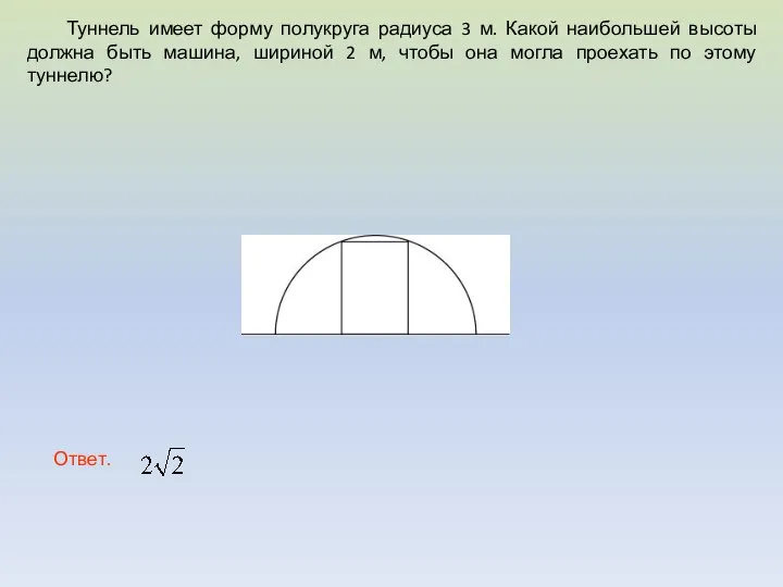 Туннель имеет форму полукруга радиуса 3 м. Какой наибольшей высоты должна