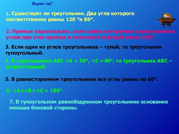 Верно ли? 1. Сушествует ли треугольник. Два угла которого соответственно равны