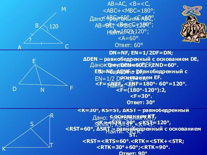 с основанием KT, Ответ: 90° А В С М 120 ?