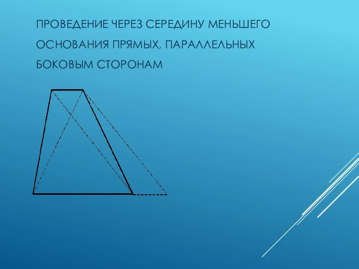 ПРОВЕДЕНИЕ ЧЕРЕЗ СЕРЕДИНУ МЕНЬШЕГО ОСНОВАНИЯ ПРЯМЫХ, ПАРАЛЛЕЛЬНЫХ БОКОВЫМ СТОРОНАМ