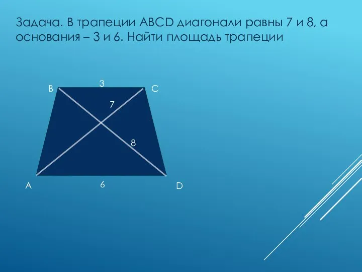 A B C Задача. В трапеции ABCD диагонали равны 7 и