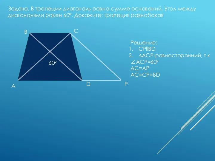 Задача. В трапеции диагональ равна сумме оснований. Угол между диагоналями равен