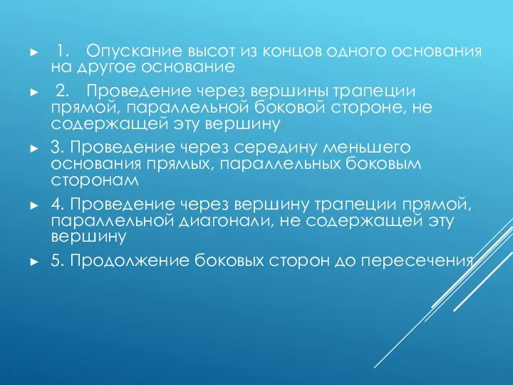 1. Опускание высот из концов одного основания на другое основание 2.