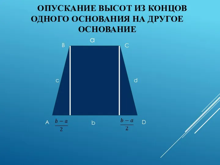 ОПУСКАНИЕ ВЫСОТ ИЗ КОНЦОВ ОДНОГО ОСНОВАНИЯ НА ДРУГОЕ ОСНОВАНИЕ A D