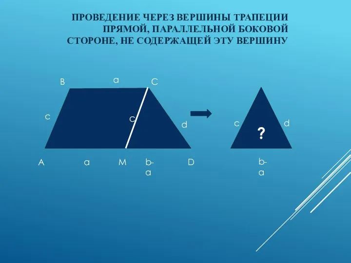 ПРОВЕДЕНИЕ ЧЕРЕЗ ВЕРШИНЫ ТРАПЕЦИИ ПРЯМОЙ, ПАРАЛЛЕЛЬНОЙ БОКОВОЙ СТОРОНЕ, НЕ СОДЕРЖАЩЕЙ ЭТУ