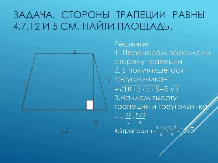 ЗАДАЧА. СТОРОНЫ ТРАПЕЦИИ РАВНЫ 4,7,12 И 5 СМ. НАЙТИ ПЛОЩАДЬ.