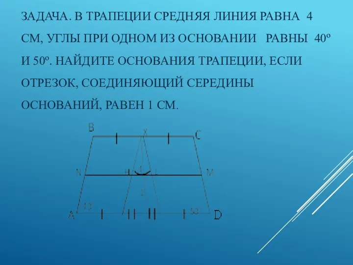 ЗАДАЧА. В ТРАПЕЦИИ СРЕДНЯЯ ЛИНИЯ РАВНА 4 СМ, УГЛЫ ПРИ ОДНОМ