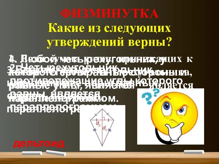 ФИЗМИНУТКА Какие из следующих утверждений верны? 1. Если сумма углов, прилежащих