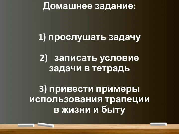 Домашнее задание: 1) прослушать задачу 2) записать условие задачи в тетрадь