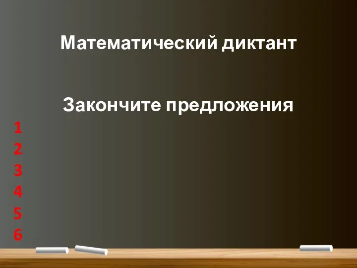 Математический диктант Закончите предложения 1 2 3 4 5 6