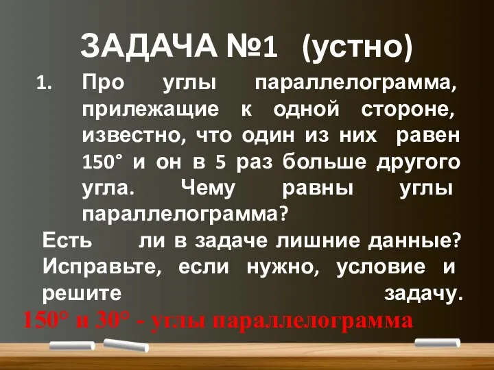 ЗАДАЧА №1 (устно) Про углы параллелограмма, прилежащие к одной стороне, известно,