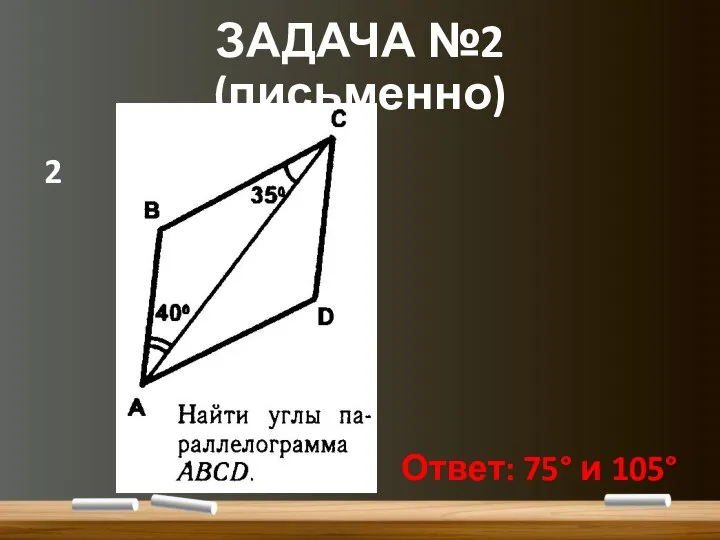 ЗАДАЧА №2 (письменно) 2 Ответ: 75° и 105°