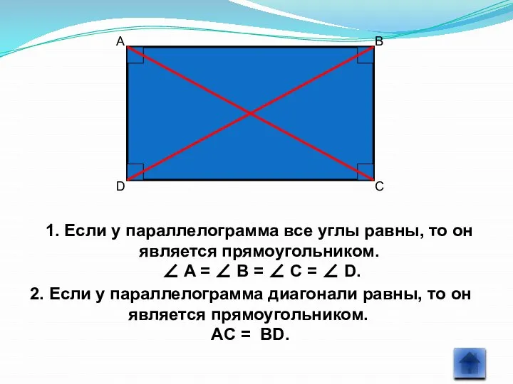 1. Если у параллелограмма все углы равны, то он является прямоугольником.