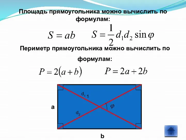 Площадь прямоугольника можно вычислить по формулам: Периметр прямоугольника можно вычислить по формулам: