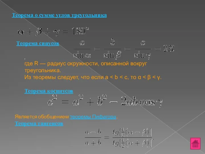 Теорема о сумме углов треугольника Теорема синусов , где R —