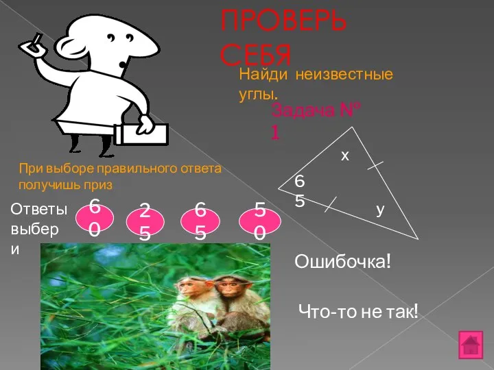 ПРОВЕРЬ СЕБЯ 65 y Ответы выбери х Задача № 1 Найди