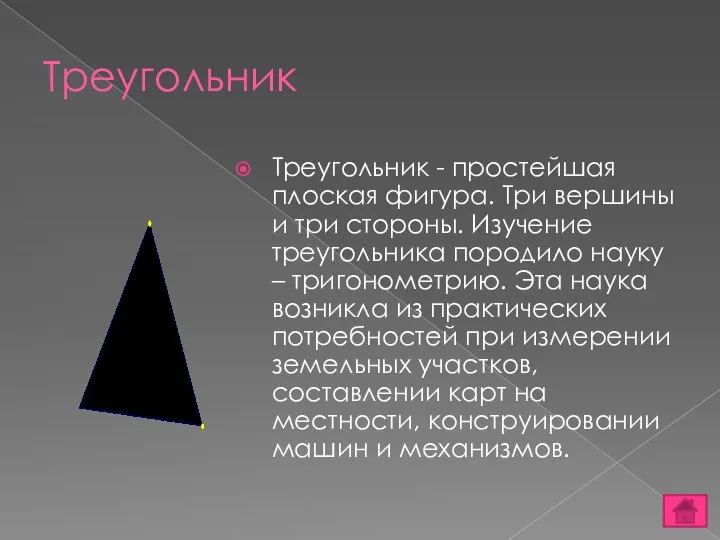 Треугольник Треугольник - простейшая плоская фигура. Три вершины и три стороны.