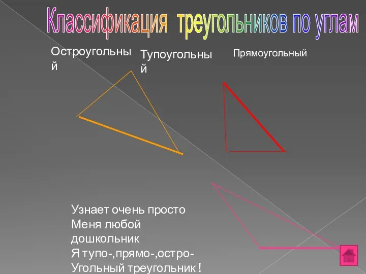 Остроугольный Узнает очень просто Меня любой дошкольник Я тупо-,прямо-,остро- Угольный треугольник