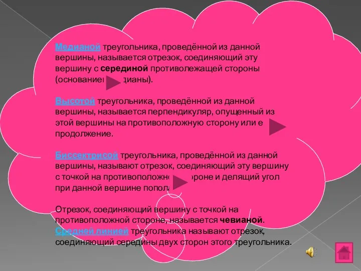 Медианой треугольника, проведённой из данной вершины, называется отрезок, соединяющий эту вершину